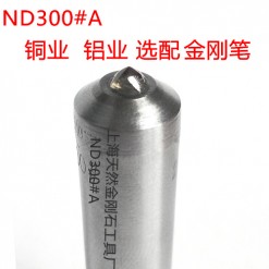 高品質天然金剛石砂輪刀-ND300#A金剛筆